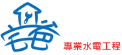 宅爸專業水電工程
